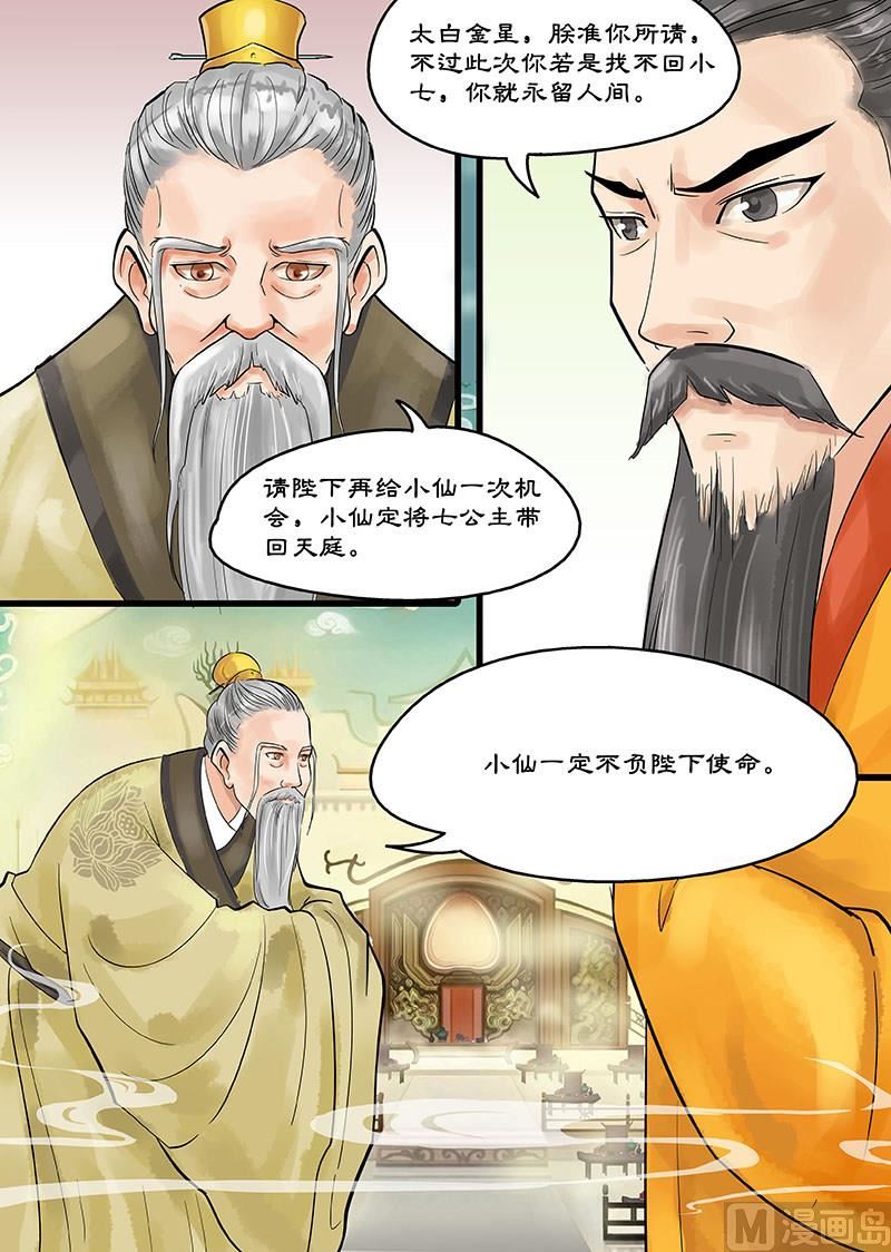 🍚仙女湖 第13话 玉帝的决断 1 第7页