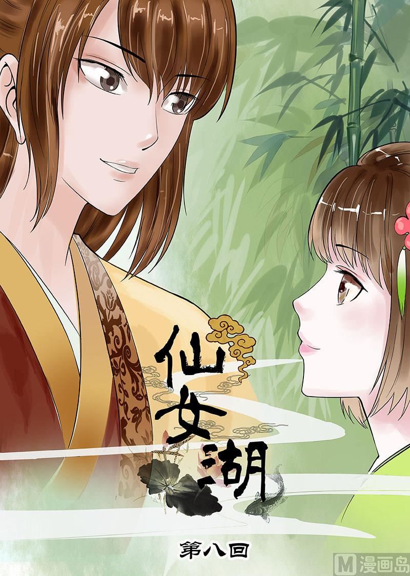 🍚仙女湖 第15话 仙界的追兵 1 第1页