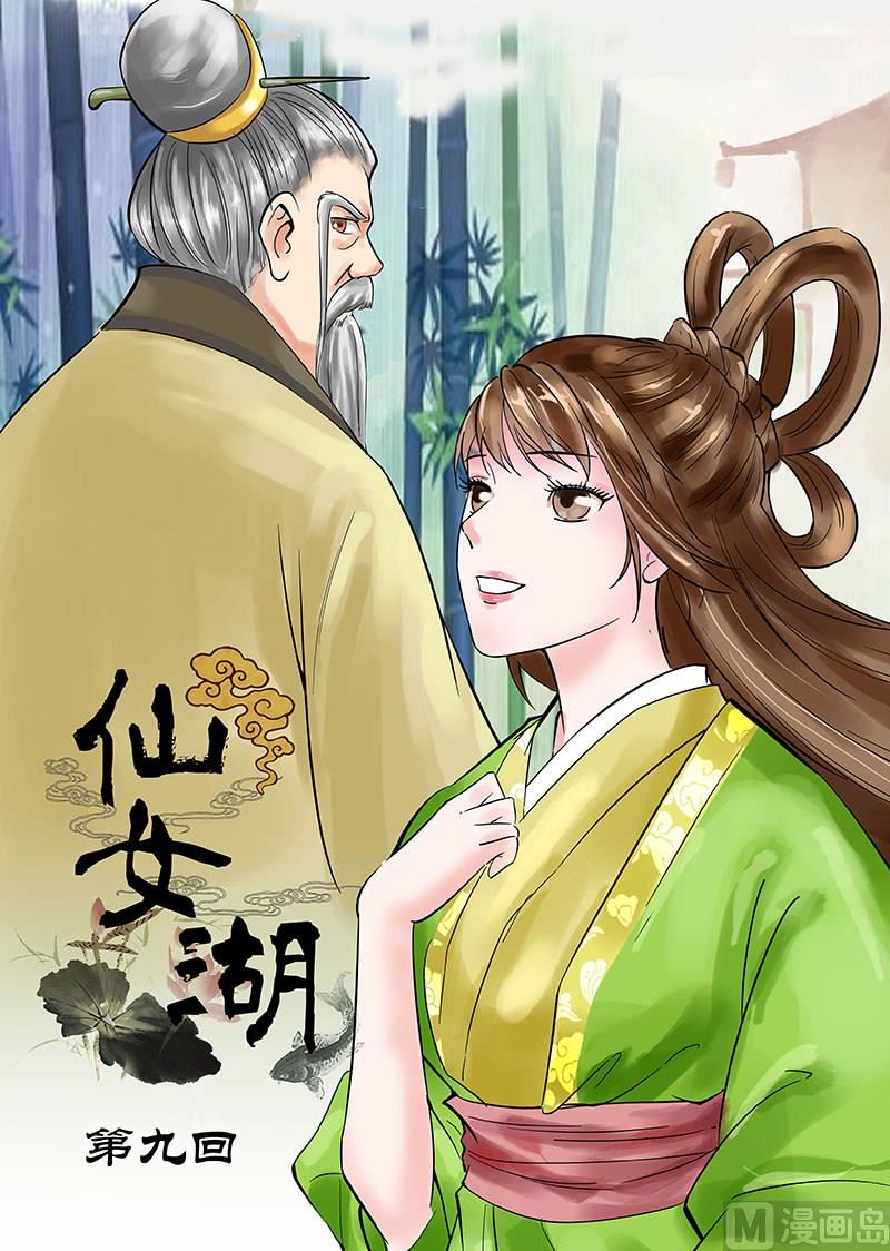 🍚仙女湖 第17话 私下的交谈 1 第1页