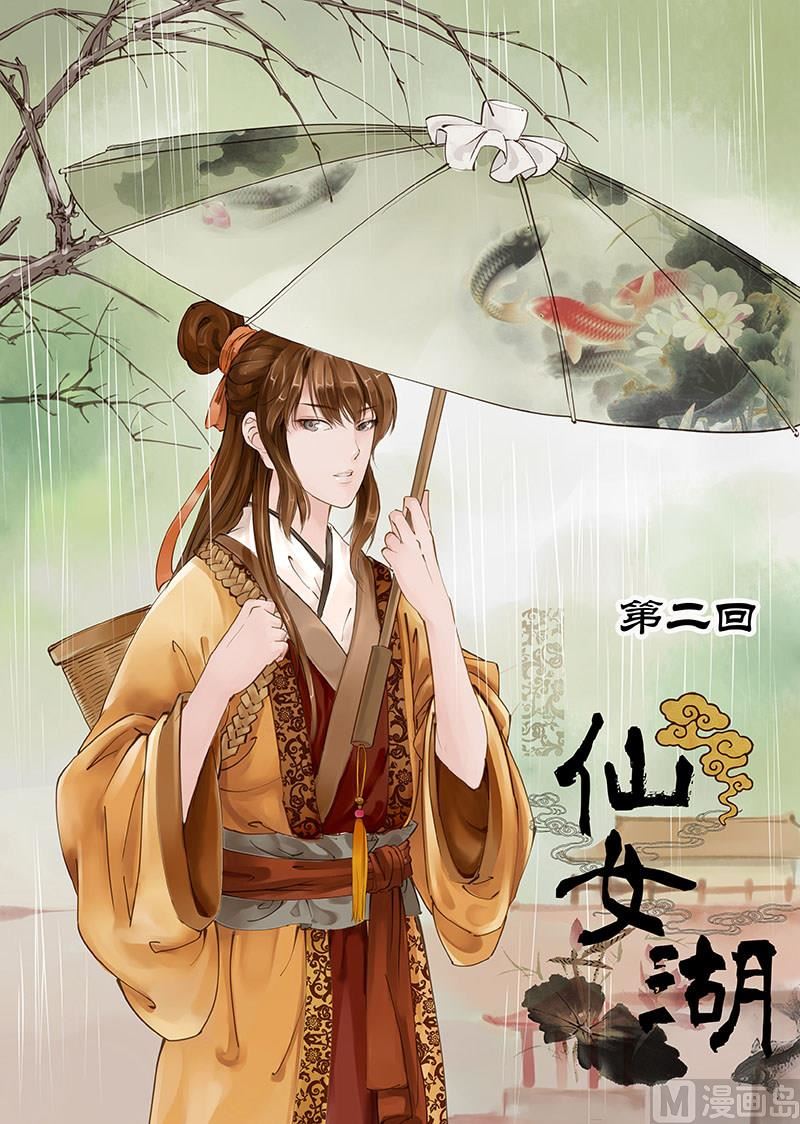 🍚仙女湖 第3话 敦厚董永 1 第1页