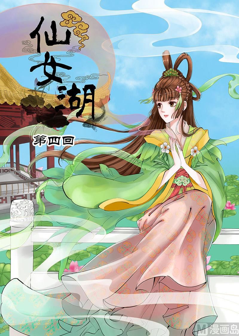 🍚仙女湖 第7话 雨后彩虹 1 第1页