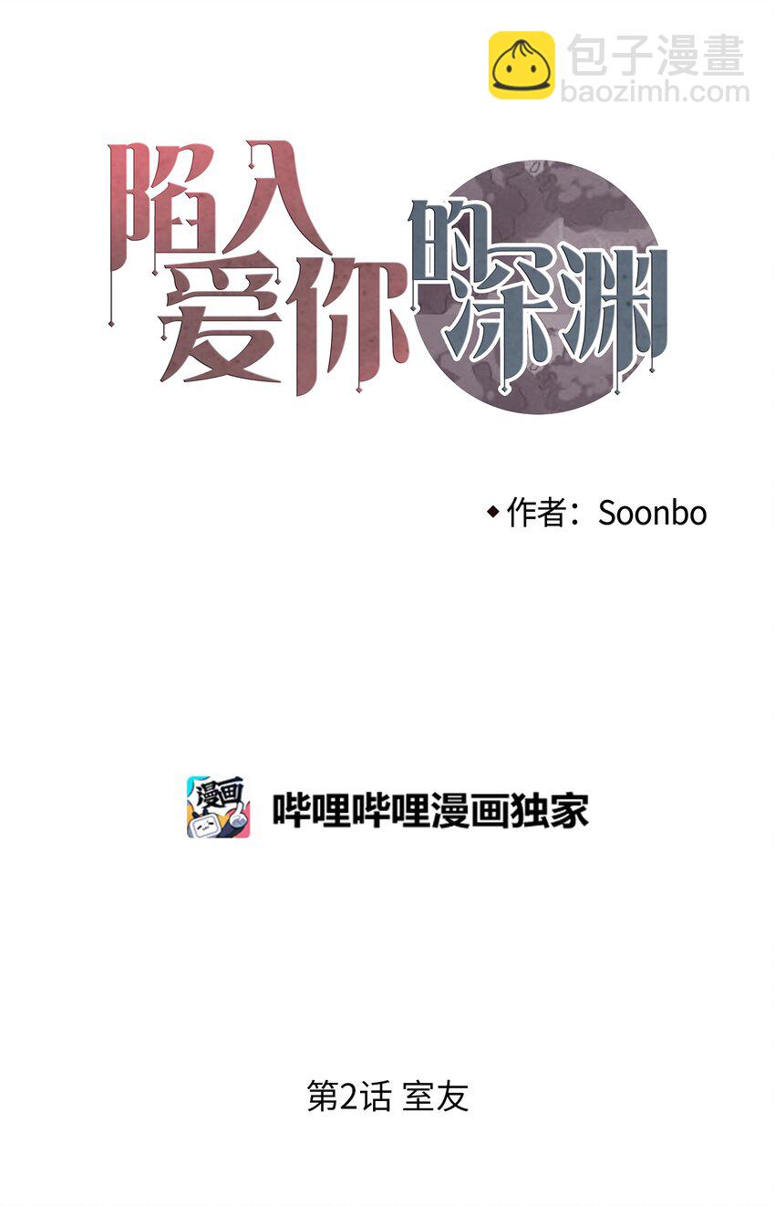 02 室友(1/2)-第3话