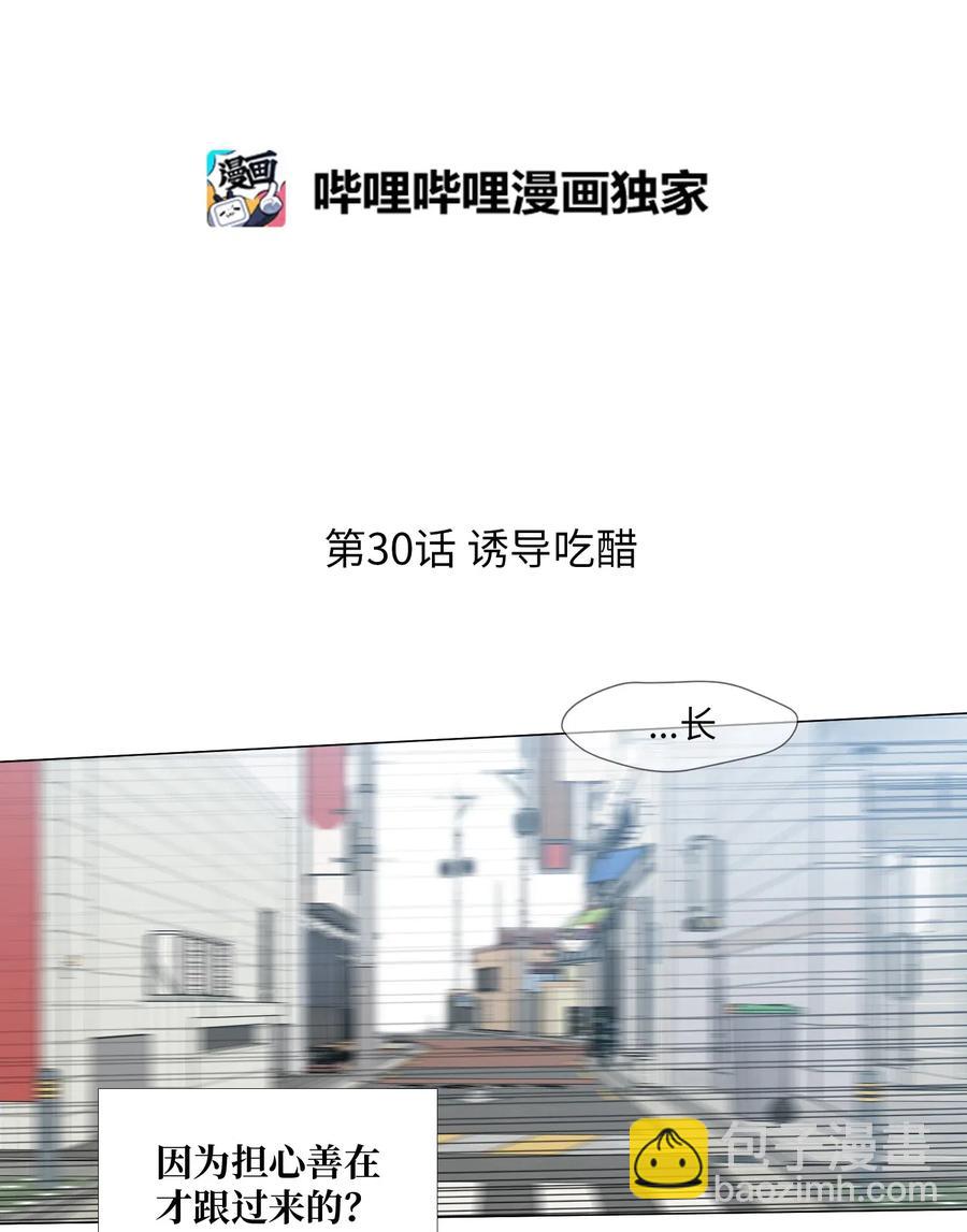 30 诱导吃醋(1/2)-第31话