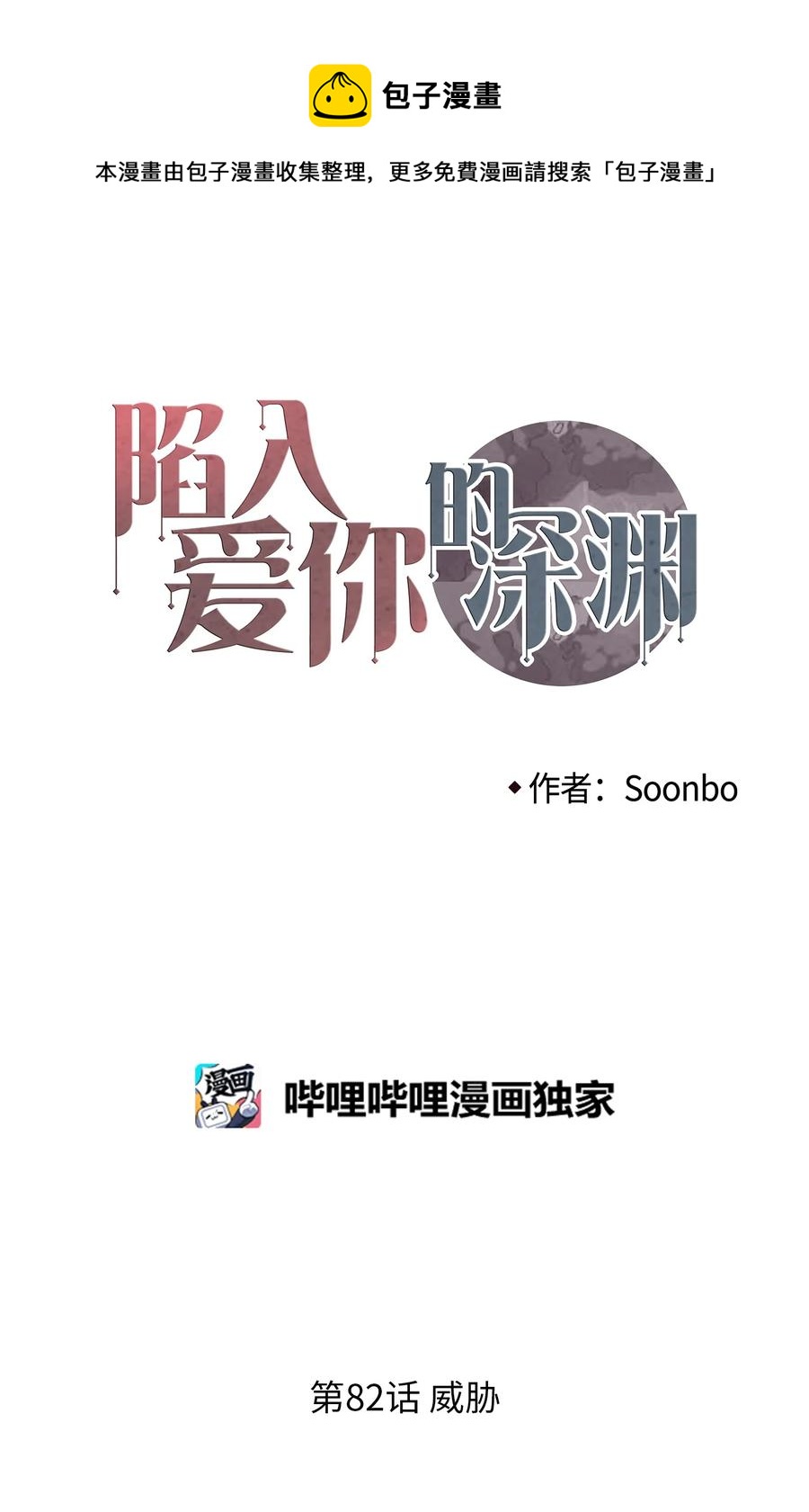 82 威胁(1/2)-第83话