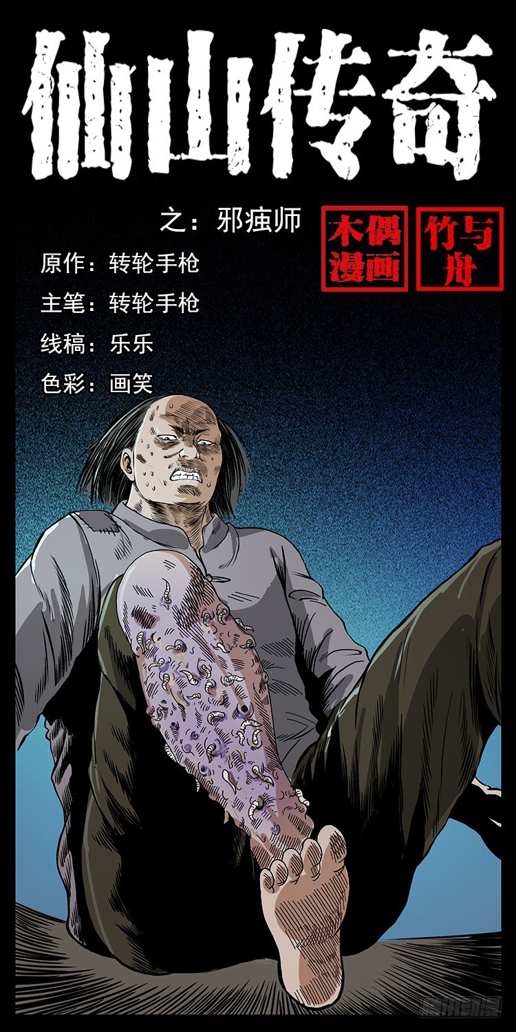 邪痋师(1/2)-第11话
