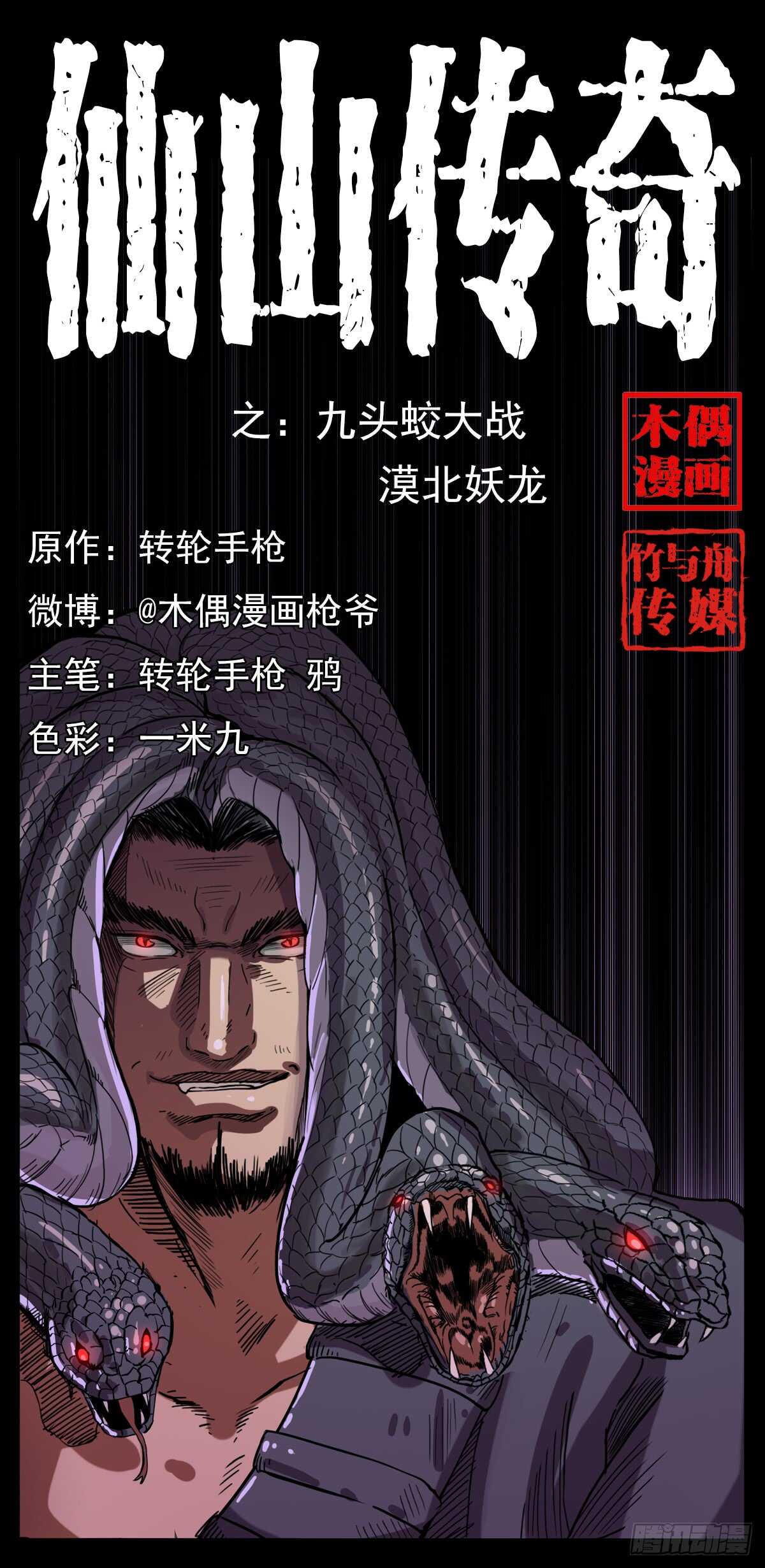 九头蛟大战漠北妖龙(1/2)-第123话