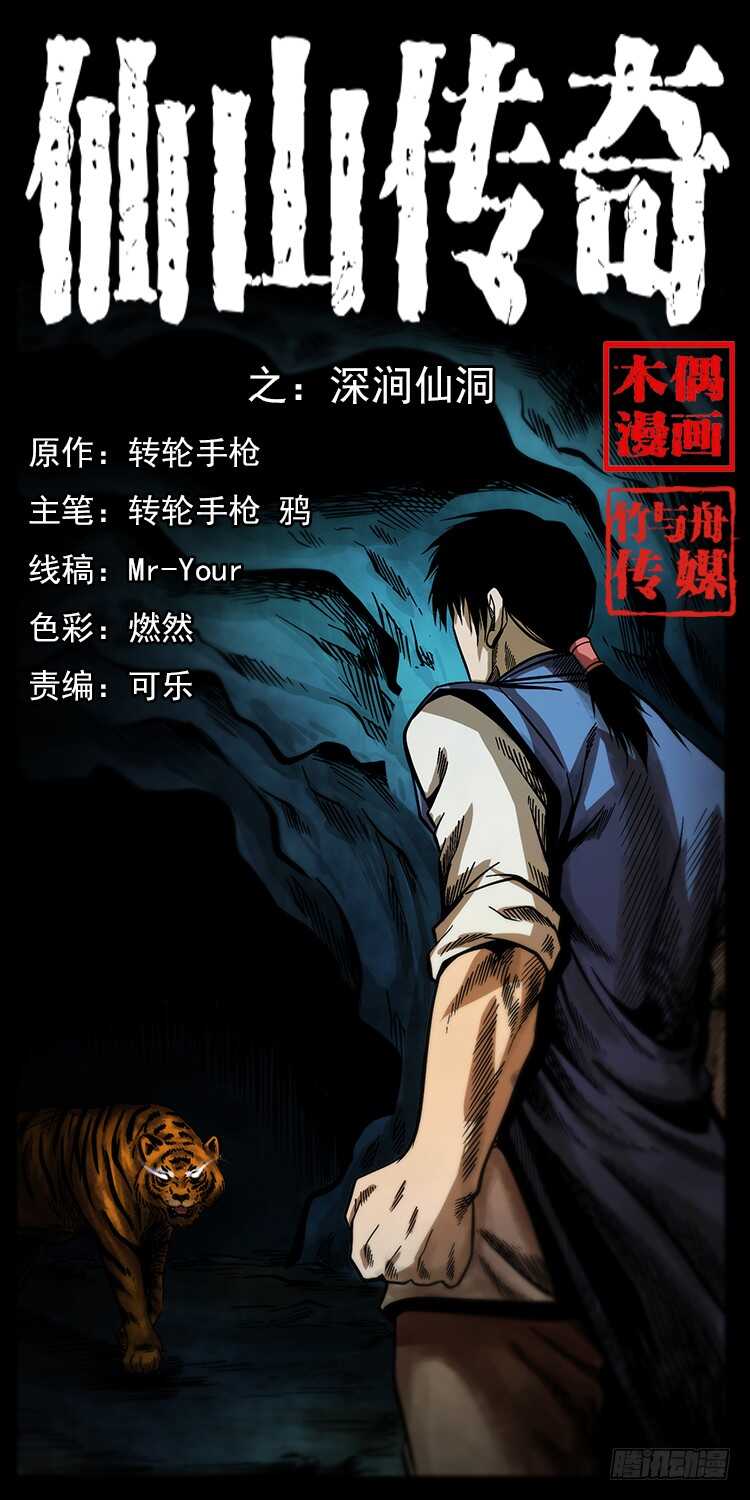 深涧仙洞(1/2)-第71话