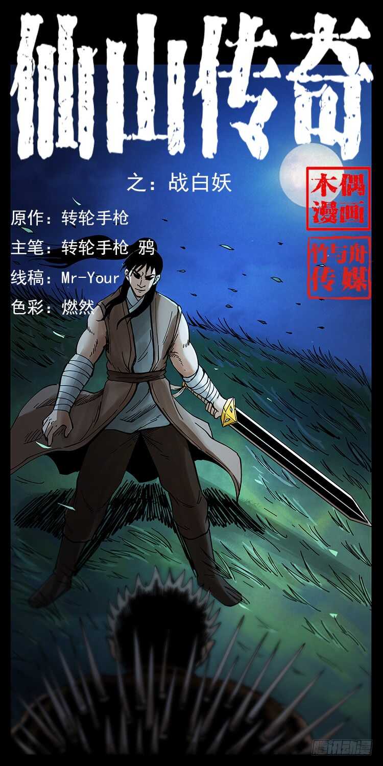 战白妖(1/2)-第83话