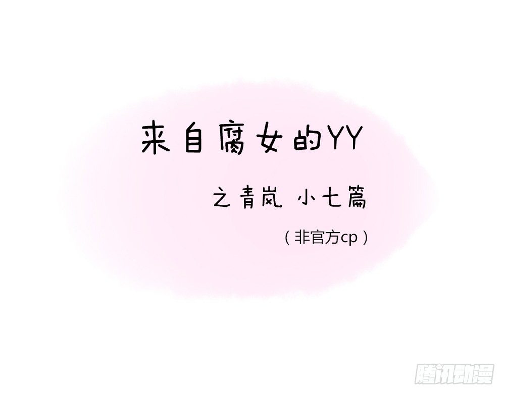 番外之青岚小七-第47话