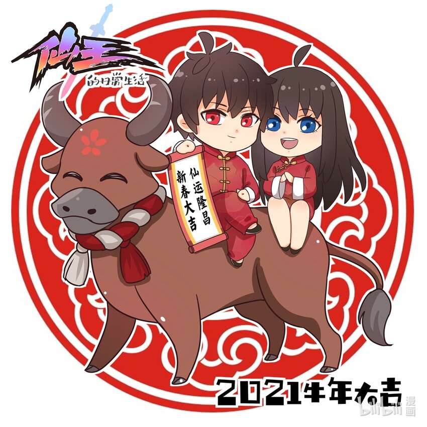 牛年大吉 大家新春快乐！！！！-第81话