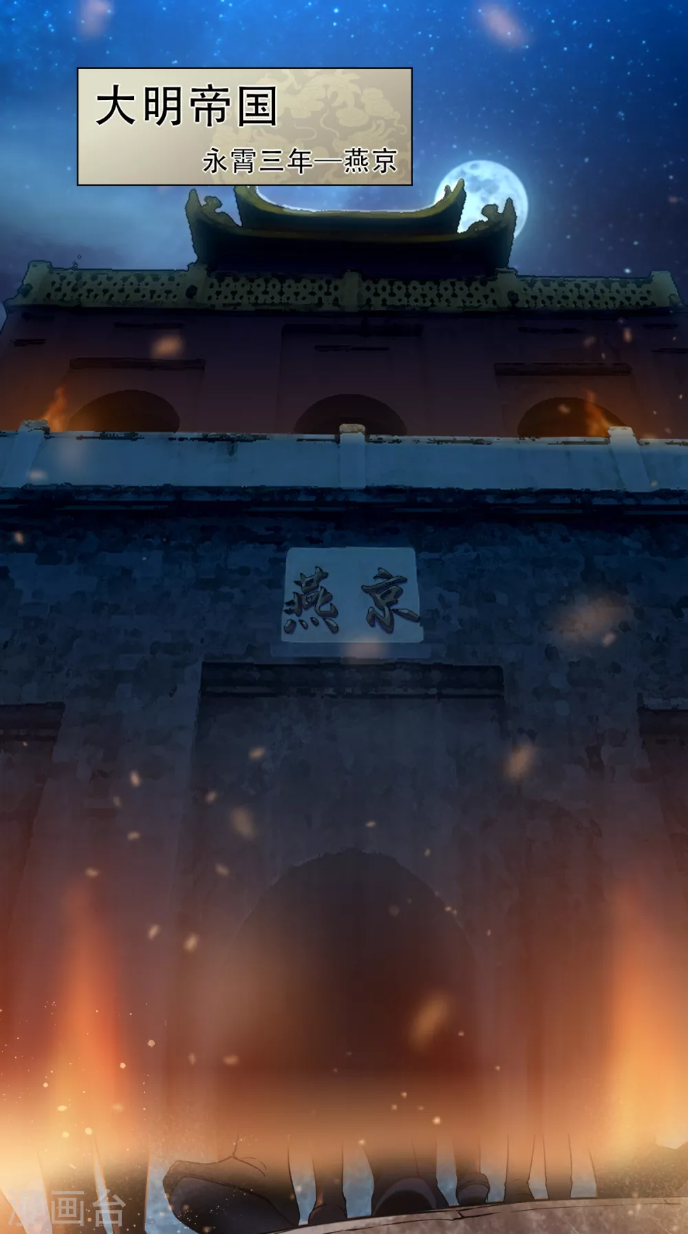 🍚仙武 第1话 皇城剑决 第1页