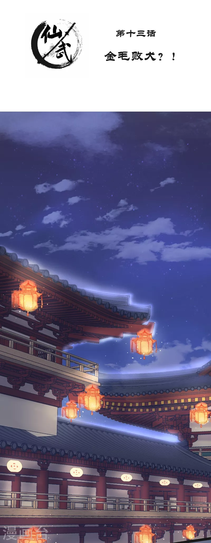 🍚仙武 第13话 金毛败犬？！ 第2页