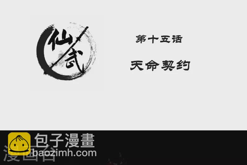 🍚仙武 第15话 天命契约 第2页