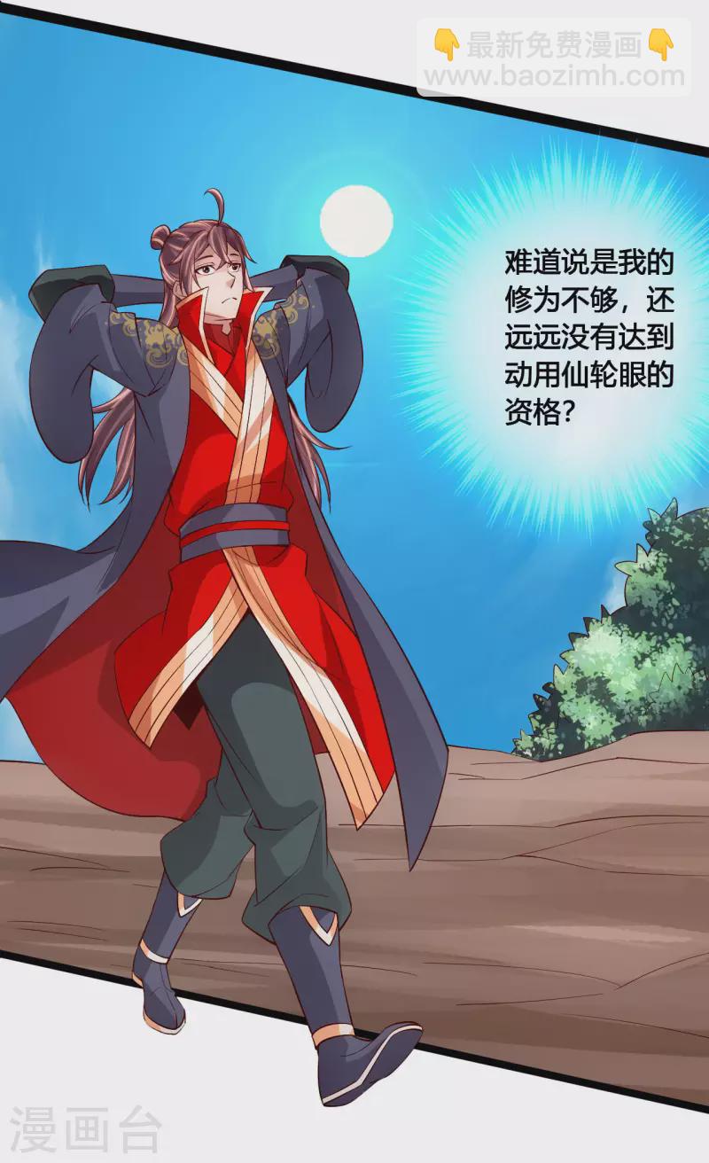 🍚仙武帝尊 第119话 仙轮眼能力初现！ 第3页