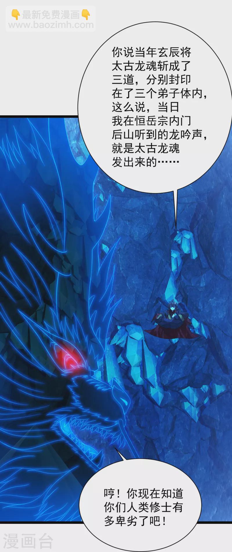 🍚仙武帝尊 第241话 龙族的诅咒！ 第23页