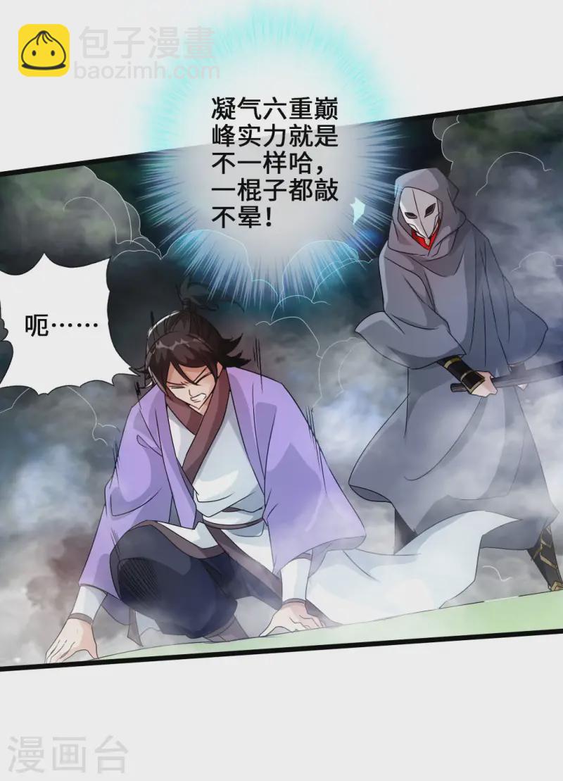 🍚仙武帝尊 第27话 敲闷棍3 第20页