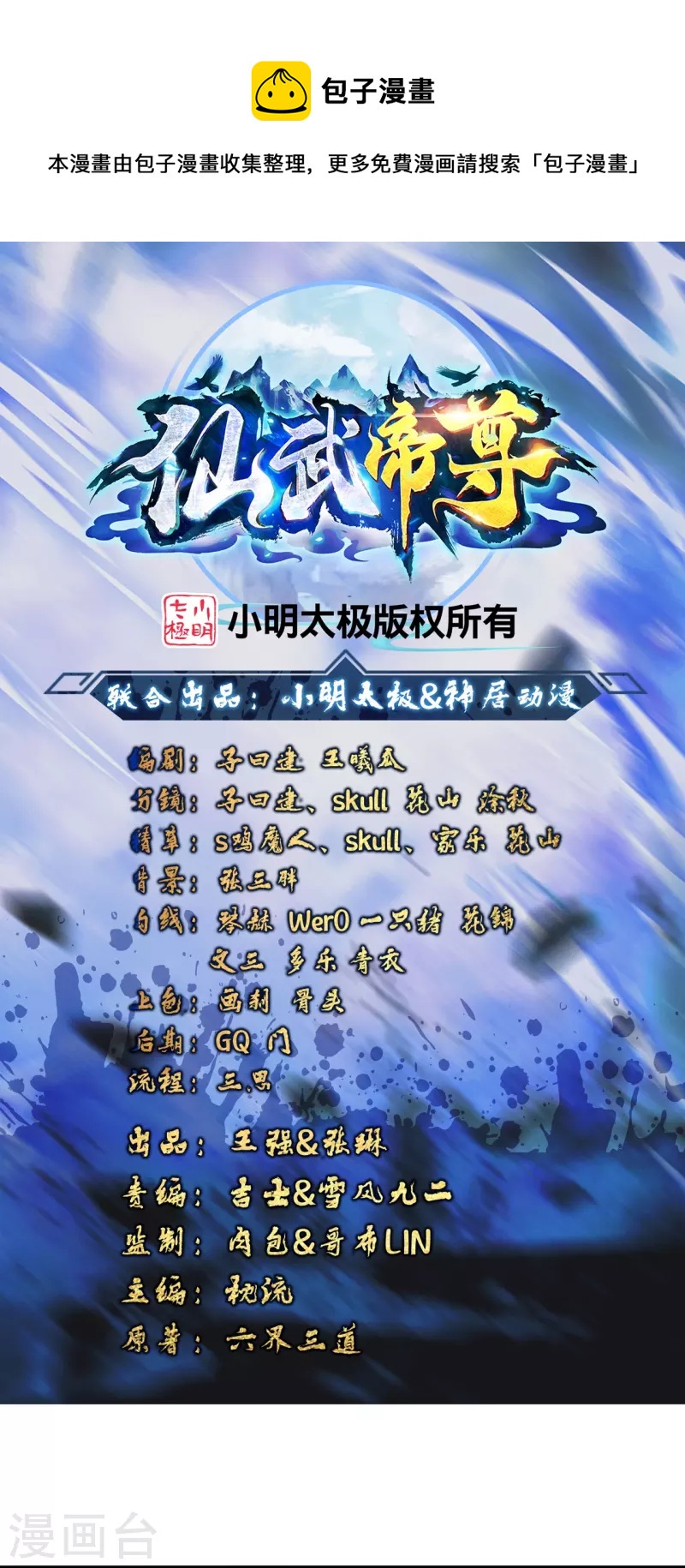 🍚仙武帝尊 第383话 反攻！ 第1页