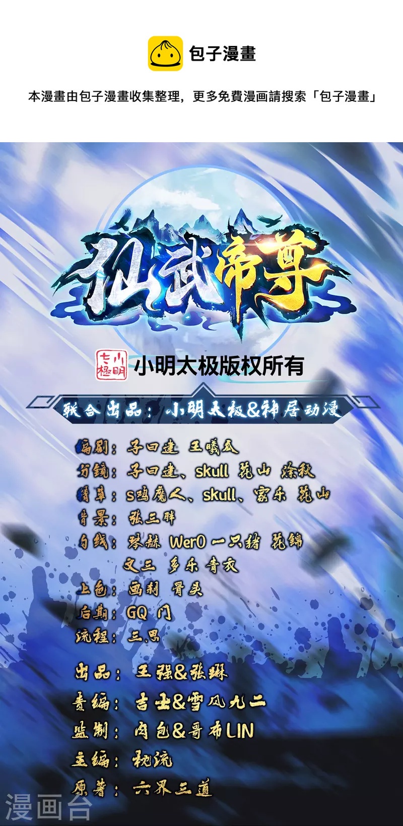 🍚仙武帝尊 第401话 决战前夕！ 第1页
