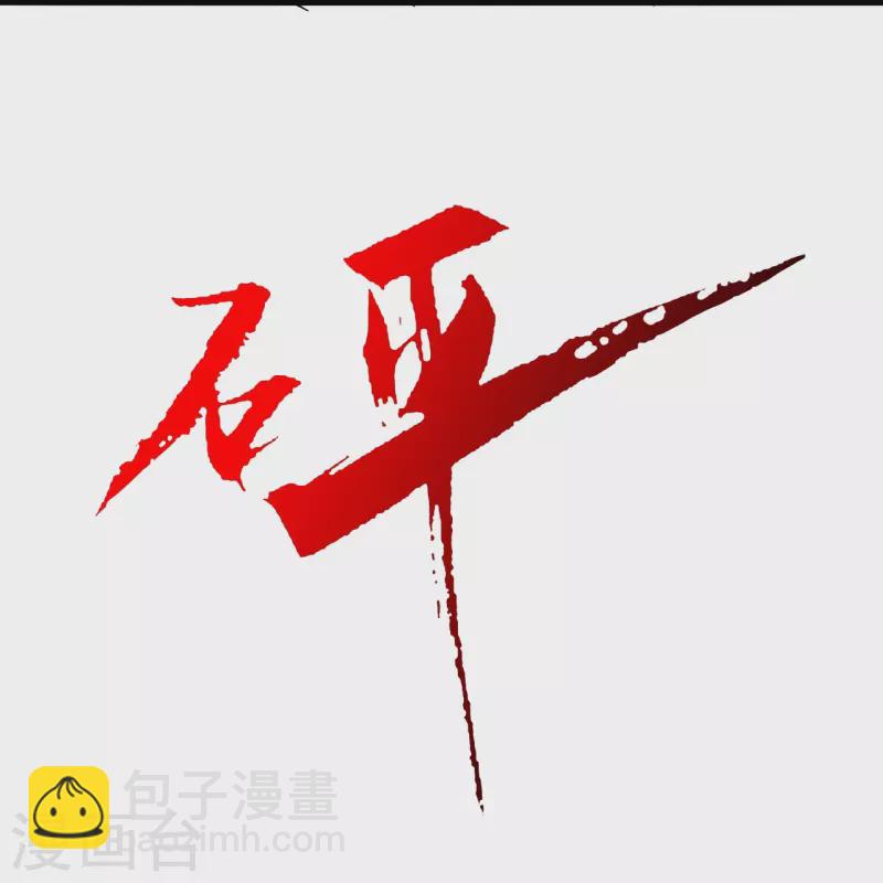🍚仙武帝尊 第413话 干脆利落！ 第34页