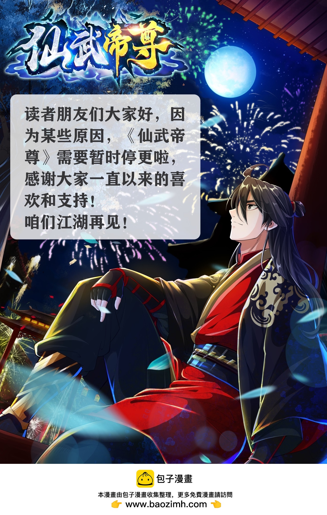 🍚仙武帝尊 停更通知 第1页