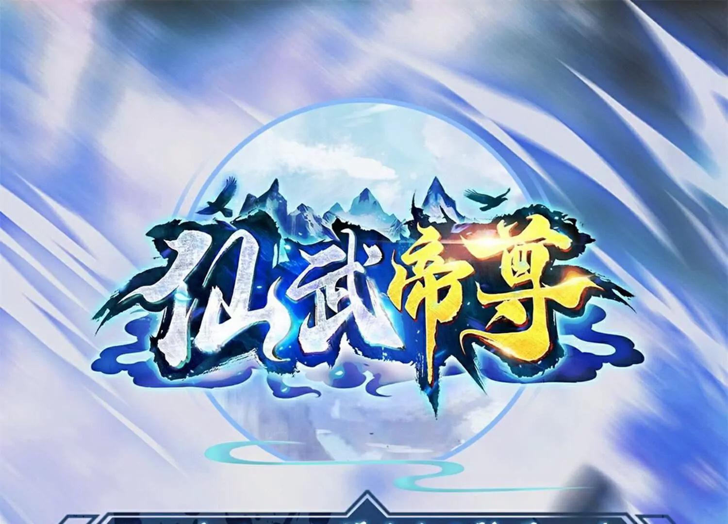 🍚仙武帝尊 第734话  演天道人 第1页