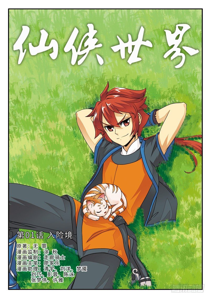 🍚仙侠世界 第01话 第1页