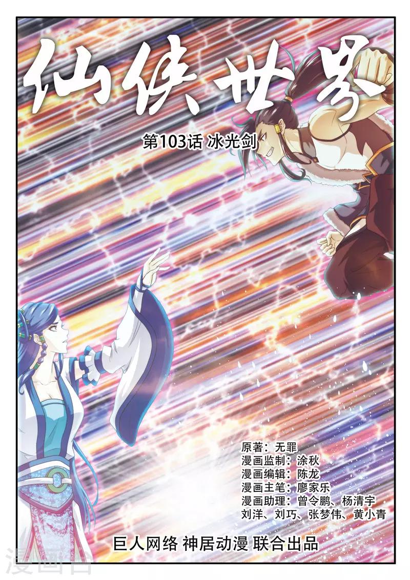 🍚仙侠世界 第103话 冰光剑 第1页