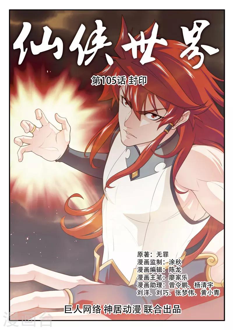 🍚仙侠世界 第105话 封印 第1页