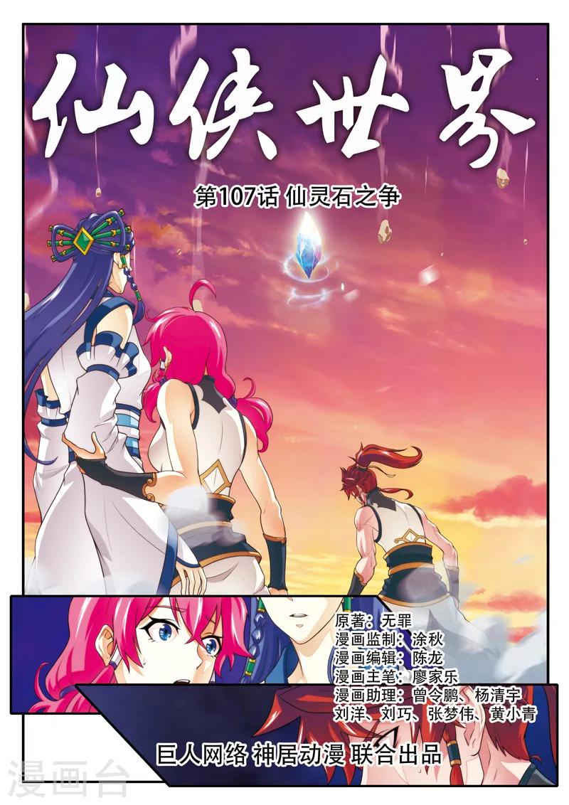 🍚仙侠世界 第107话 仙灵石之争 第1页