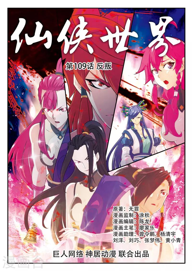 🍚仙侠世界 第109话 反叛 第1页