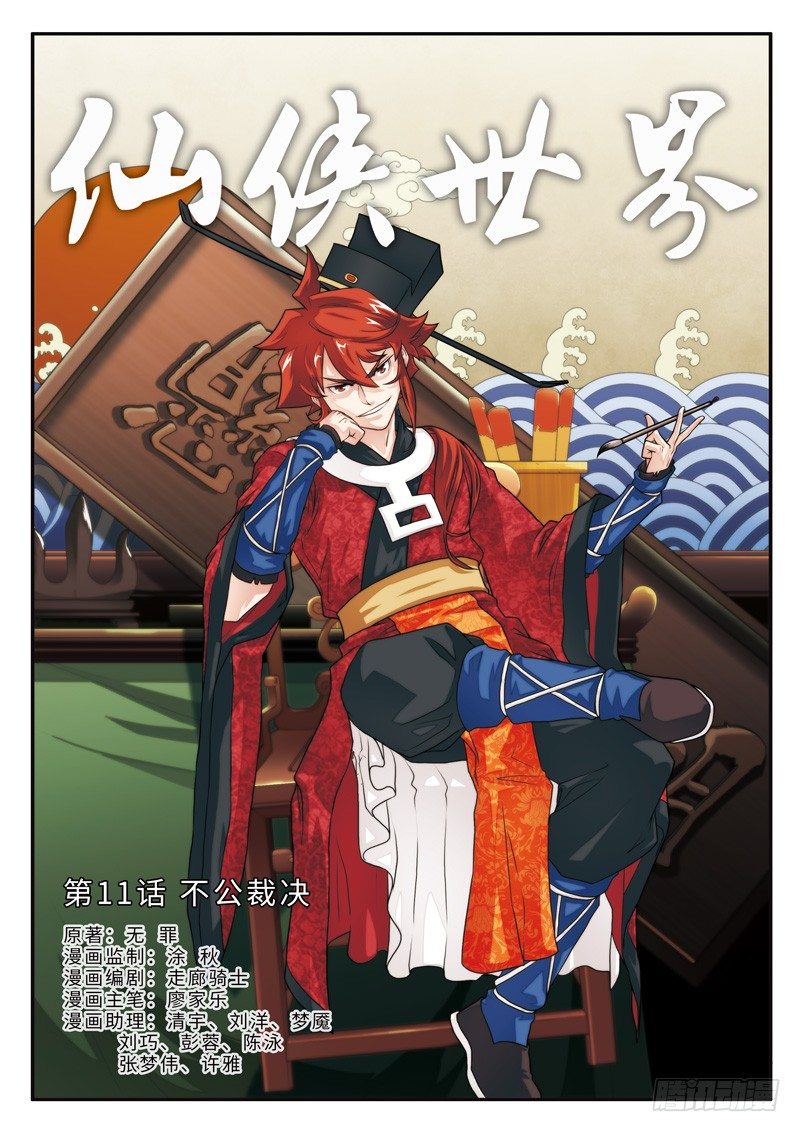 🍚仙侠世界 第11话 第1页