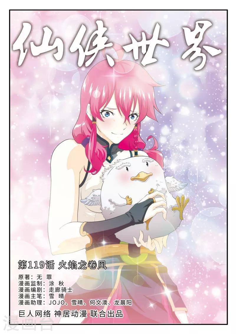🍚仙侠世界 第119话 火焰龙卷风 第1页