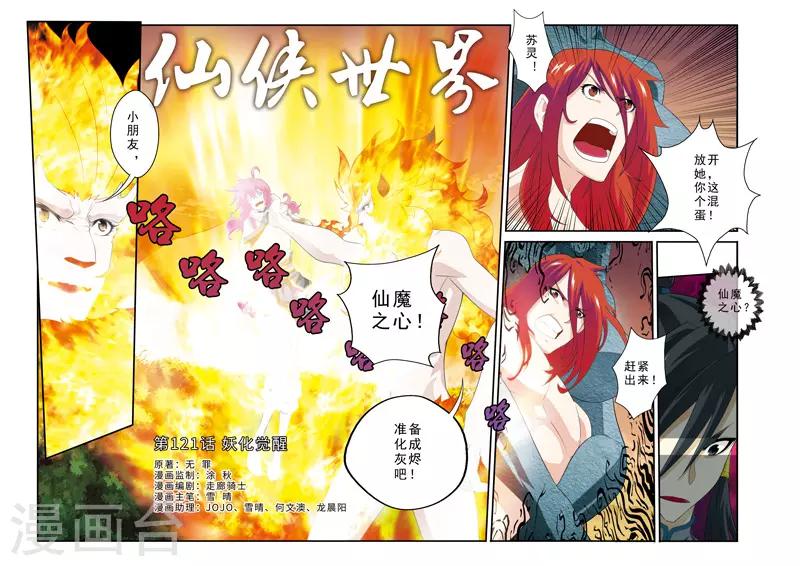 🍚仙侠世界 第121话 妖化觉醒 第1页