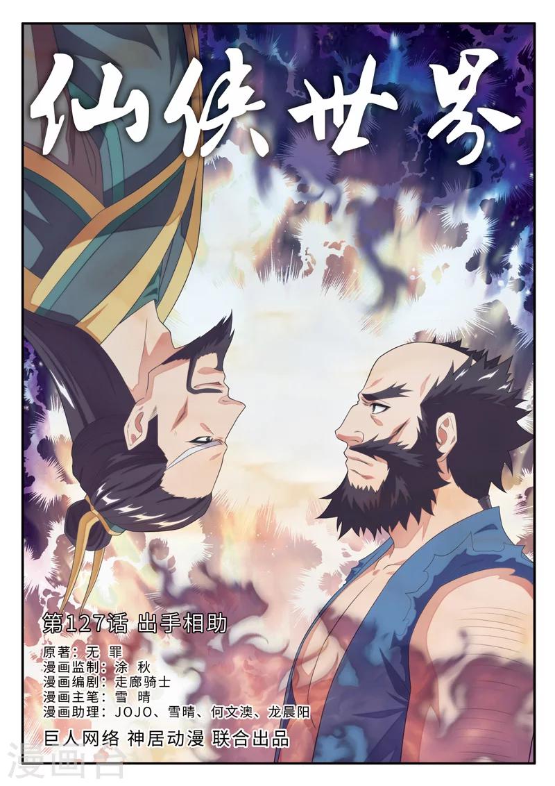 🍚仙侠世界 第127话 出手相助 第1页