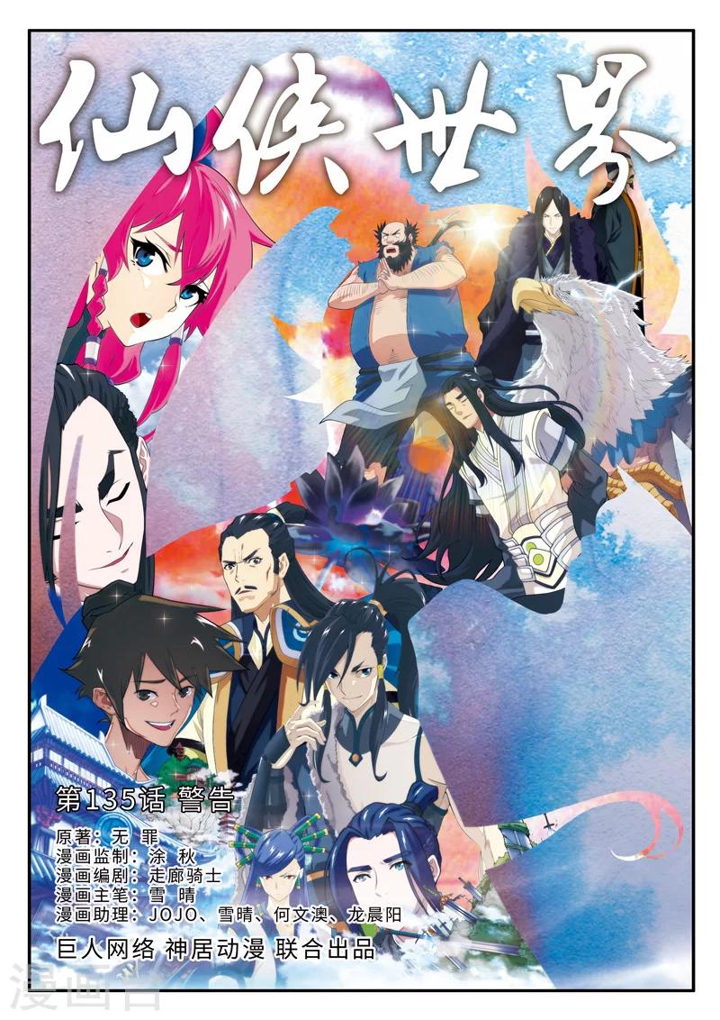 🍚仙侠世界 第135话 警告 第1页