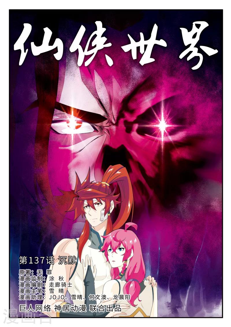 🍚仙侠世界 第137话 沉默 第1页