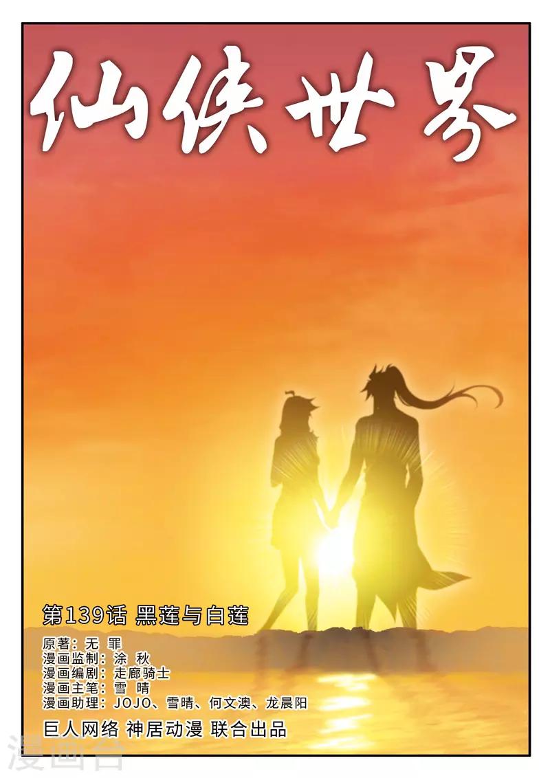 🍚仙侠世界 第139话 黑莲与白莲 第1页