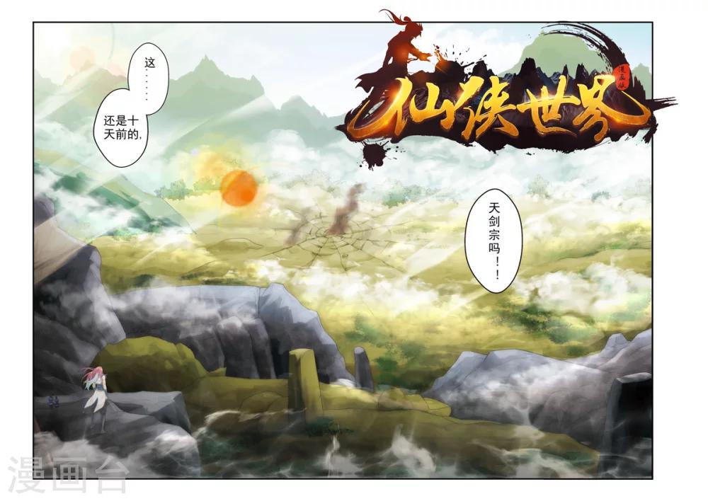 🍚仙侠世界 第141话上 第3页