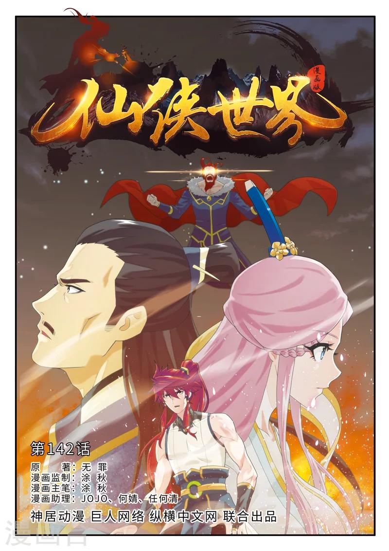 🍚仙侠世界 第142话上 第1页