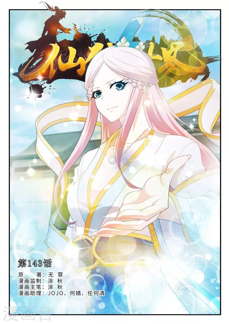 🍚仙侠世界 第143话上 第1页
