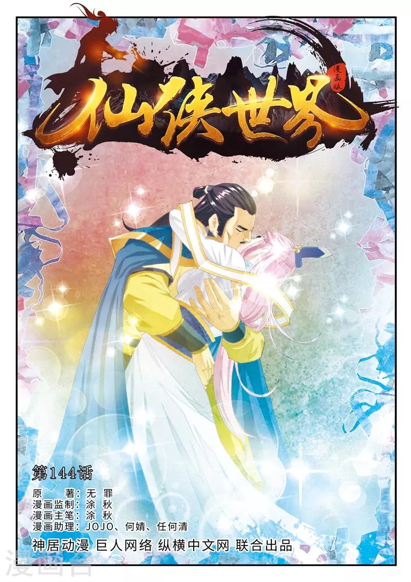 🍚仙侠世界 第144话上 第1页