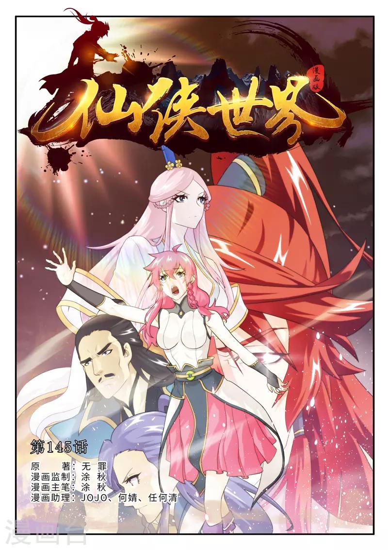 🍚仙侠世界 第145话上 第1页