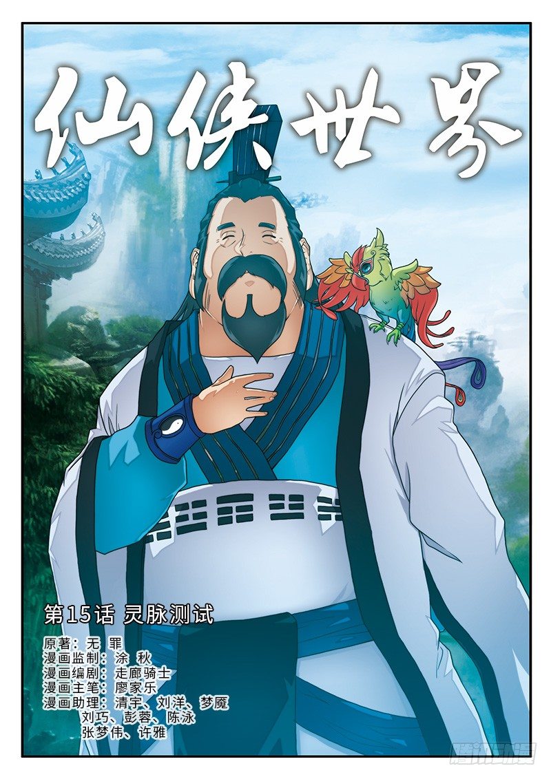 🍚仙侠世界 第15话 第1页