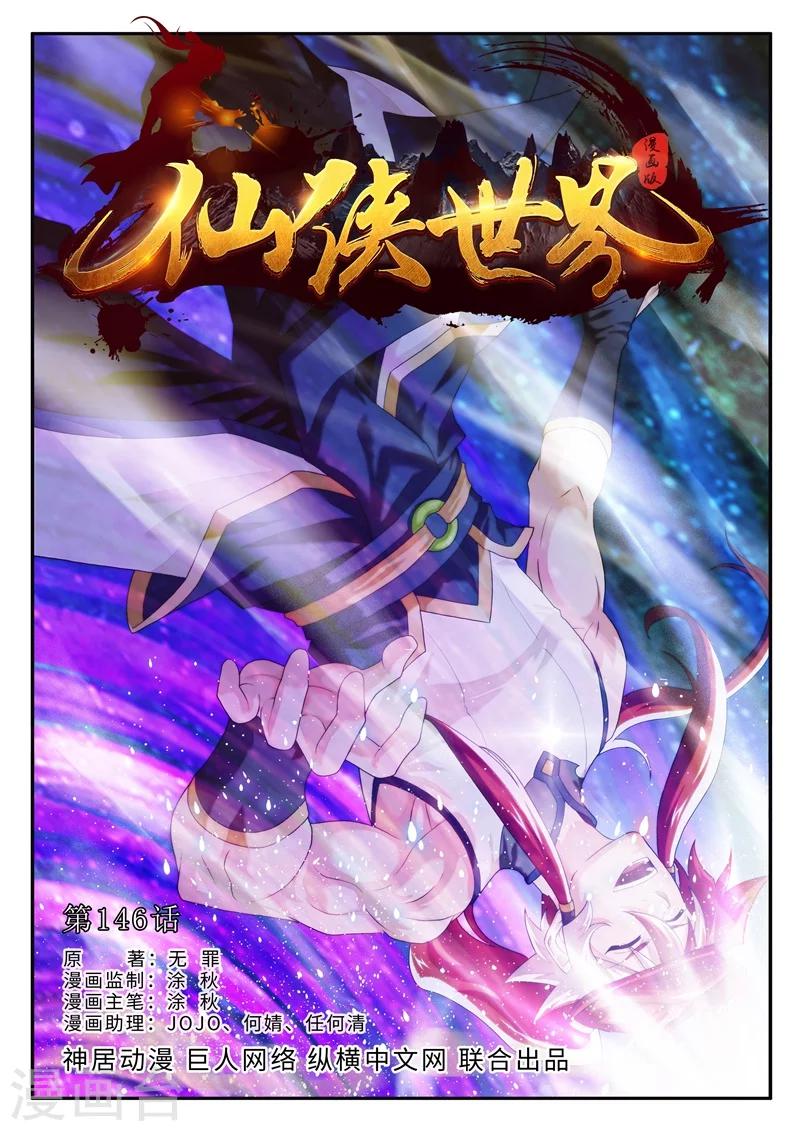 🍚仙侠世界 第146话上 第1页