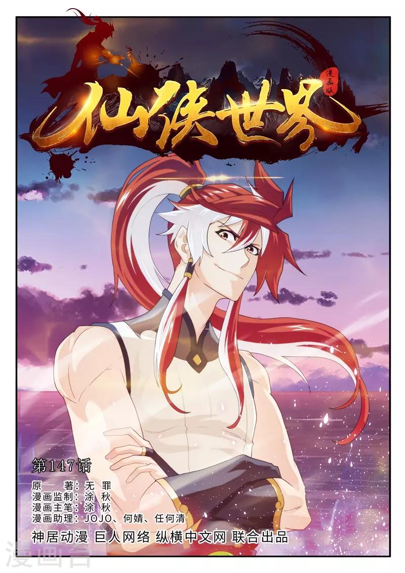 🍚仙侠世界 第147话上 第1页