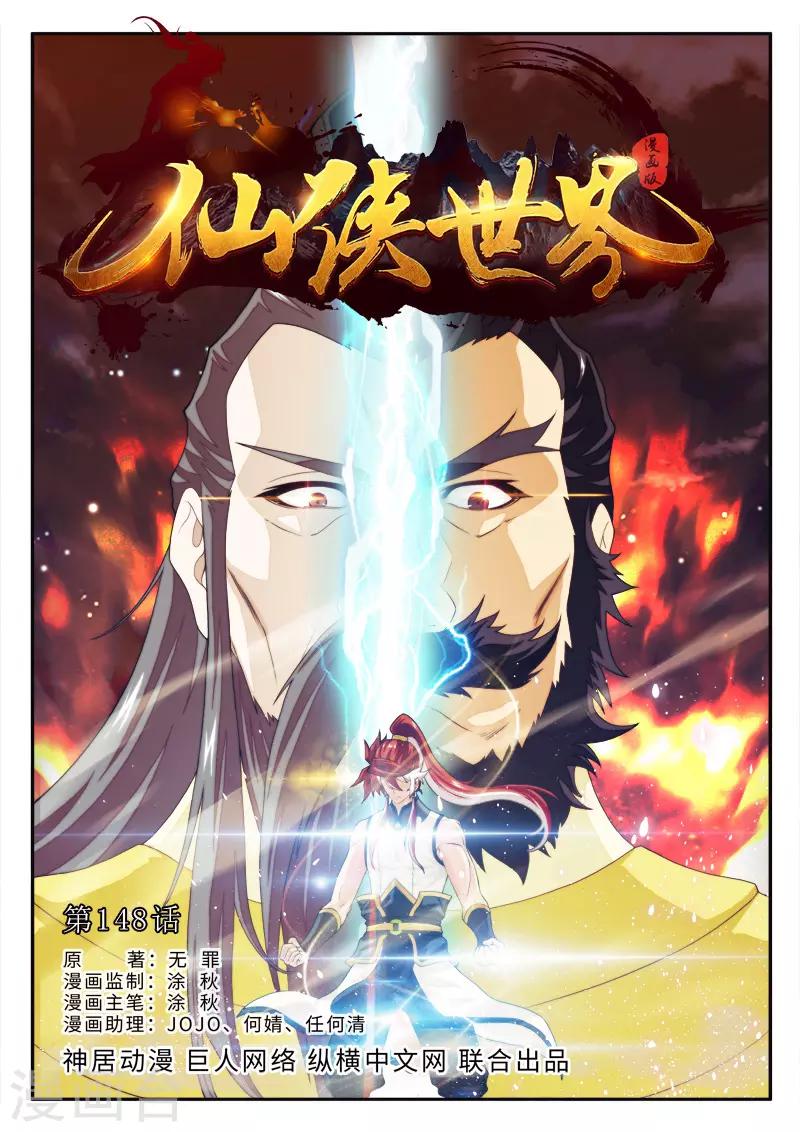 🍚仙侠世界 第148话上 第1页