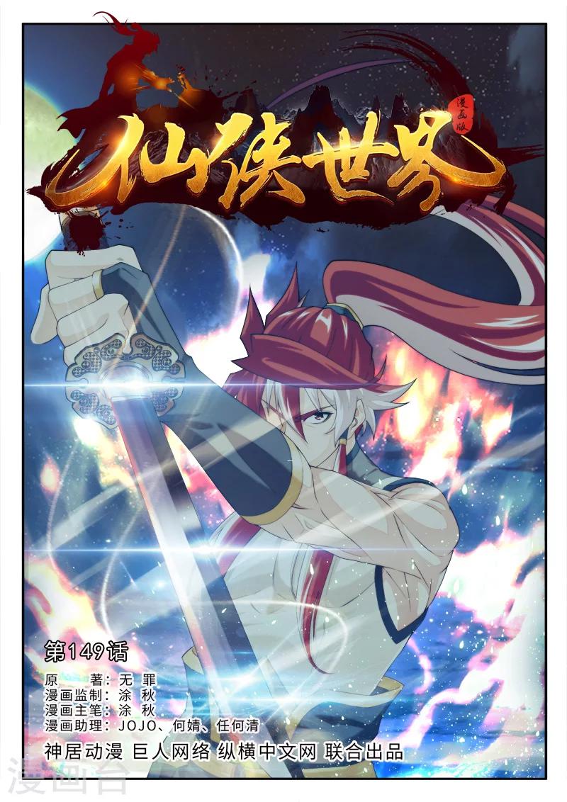 🍚仙侠世界 第149话上 第1页