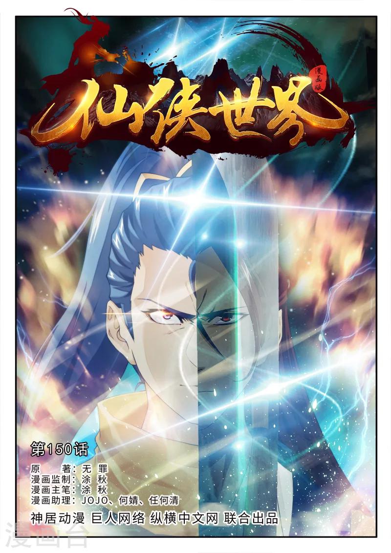 🍚仙侠世界 第150话上 第1页