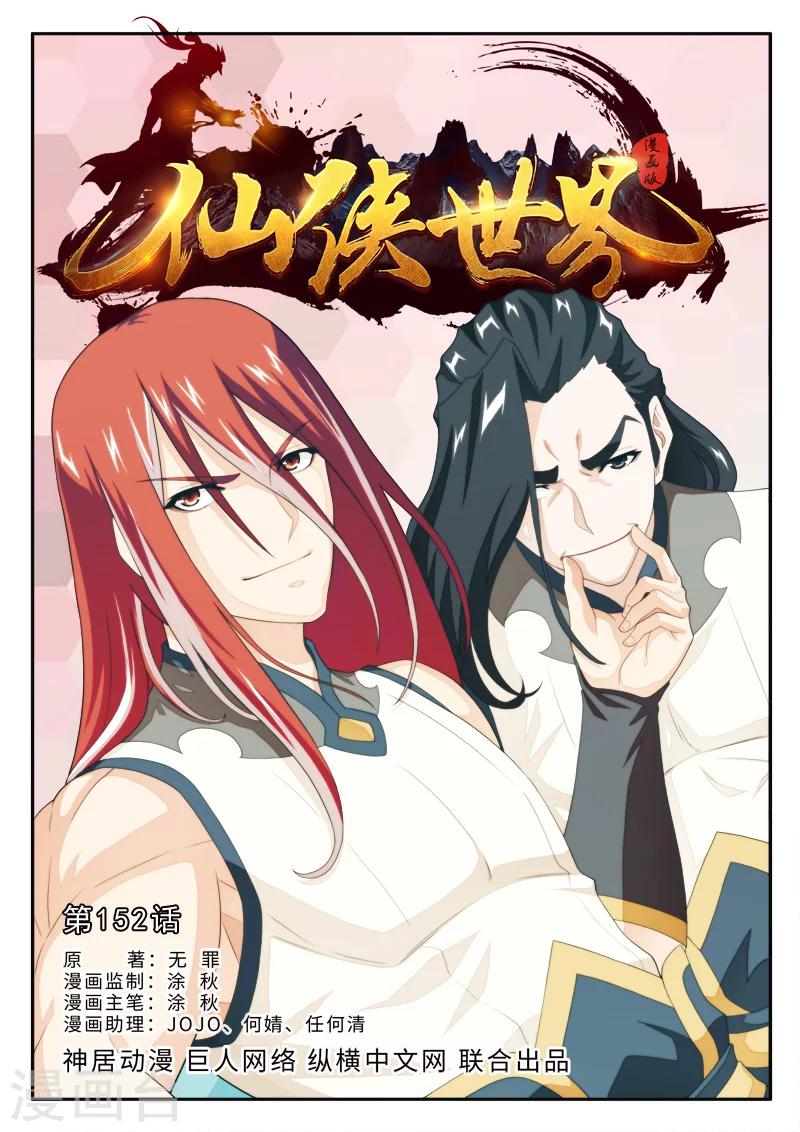 🍚仙侠世界 第152话上 第1页