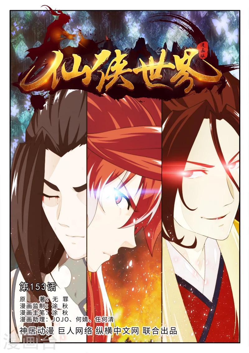 🍚仙侠世界 第153话上 第1页